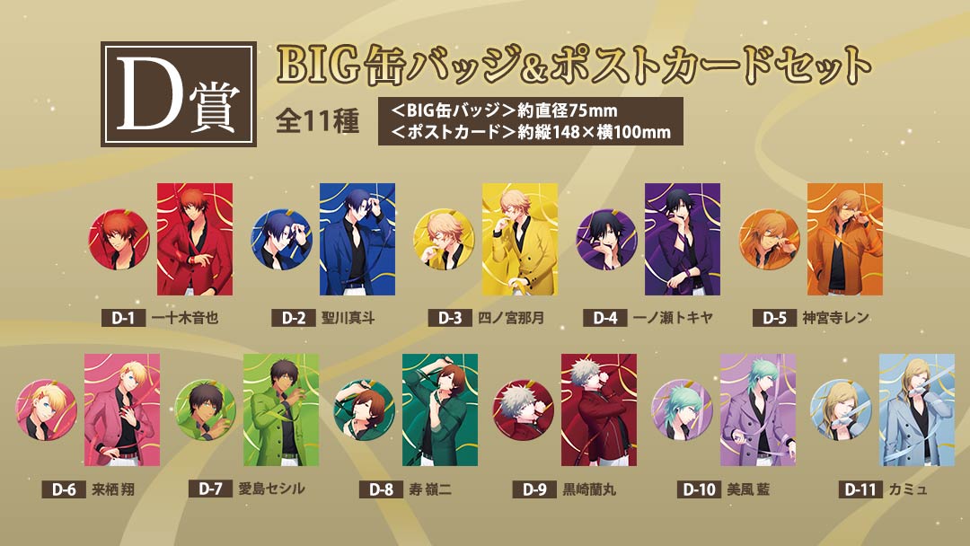「ブロッコリーオンラインくじ うたの☆プリンスさまっ♪ Color Ribbon Ver.」D賞：BIG缶バッジ＆ポストカードセット