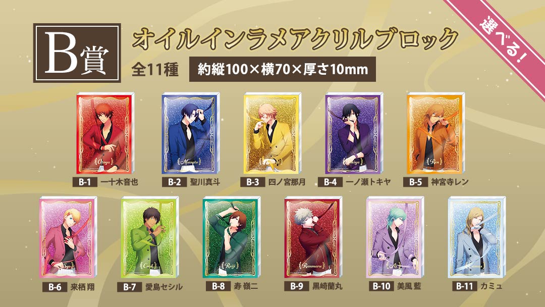 「ブロッコリーオンラインくじ うたの☆プリンスさまっ♪ Color Ribbon Ver.」B賞：オイルインラメアクリルブロック