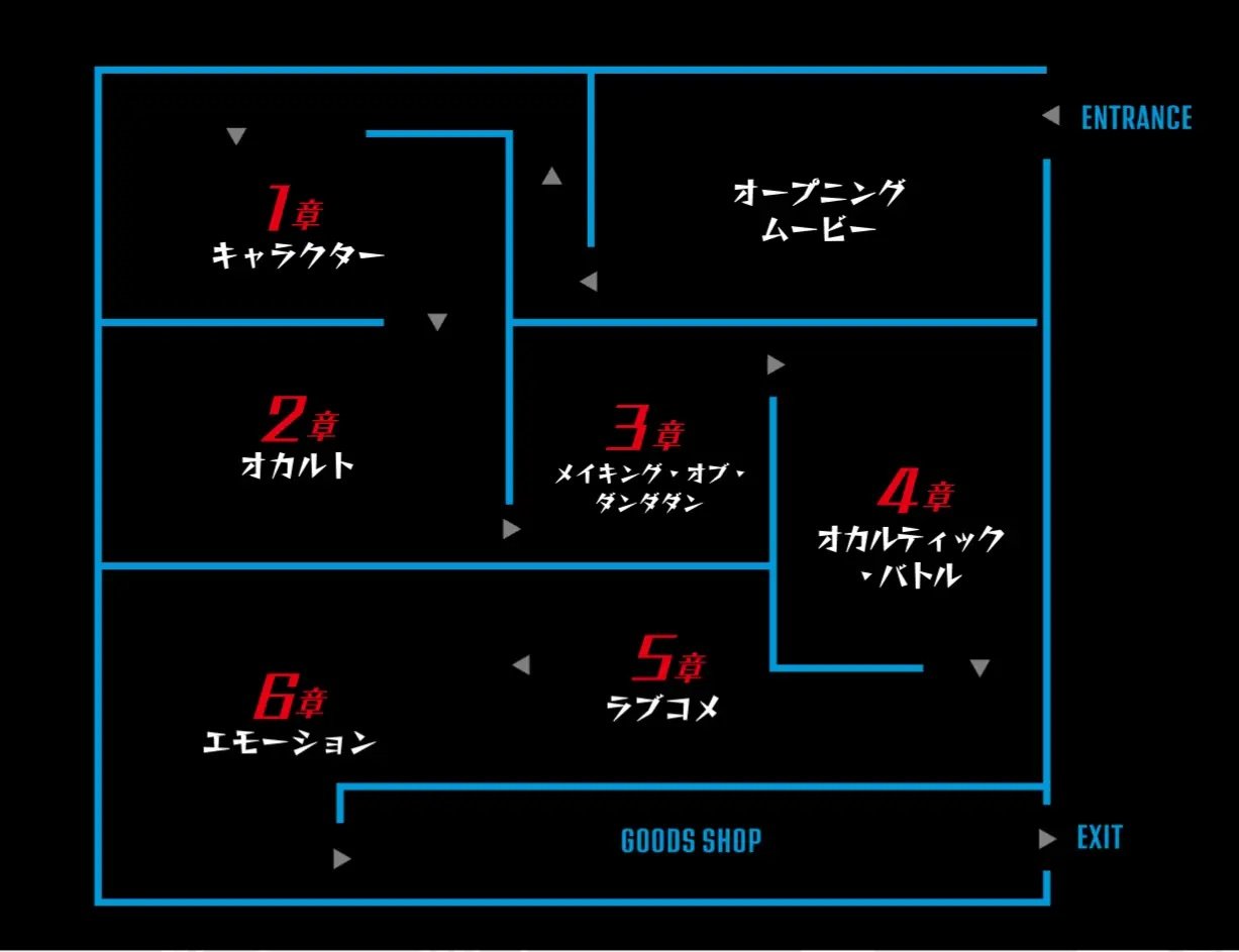 「ダンダダン ゲンガテン」エリア