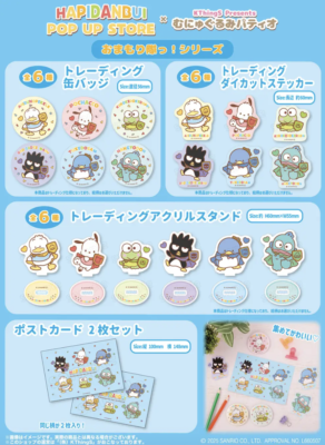 「はぴだんぶい POP UP STORE × むにゅぐるみパティオ」商品ラインナップ