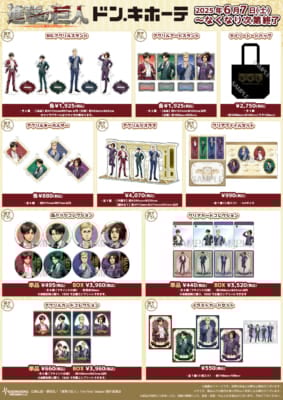 「進撃の巨人×ドンキホーテ」商品ラインナップ