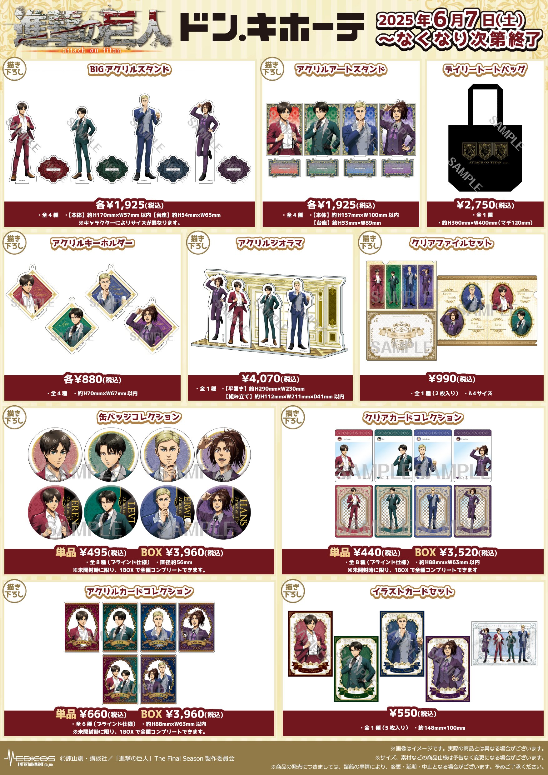 「進撃の巨人×ドンキホーテ」商品ラインナップ