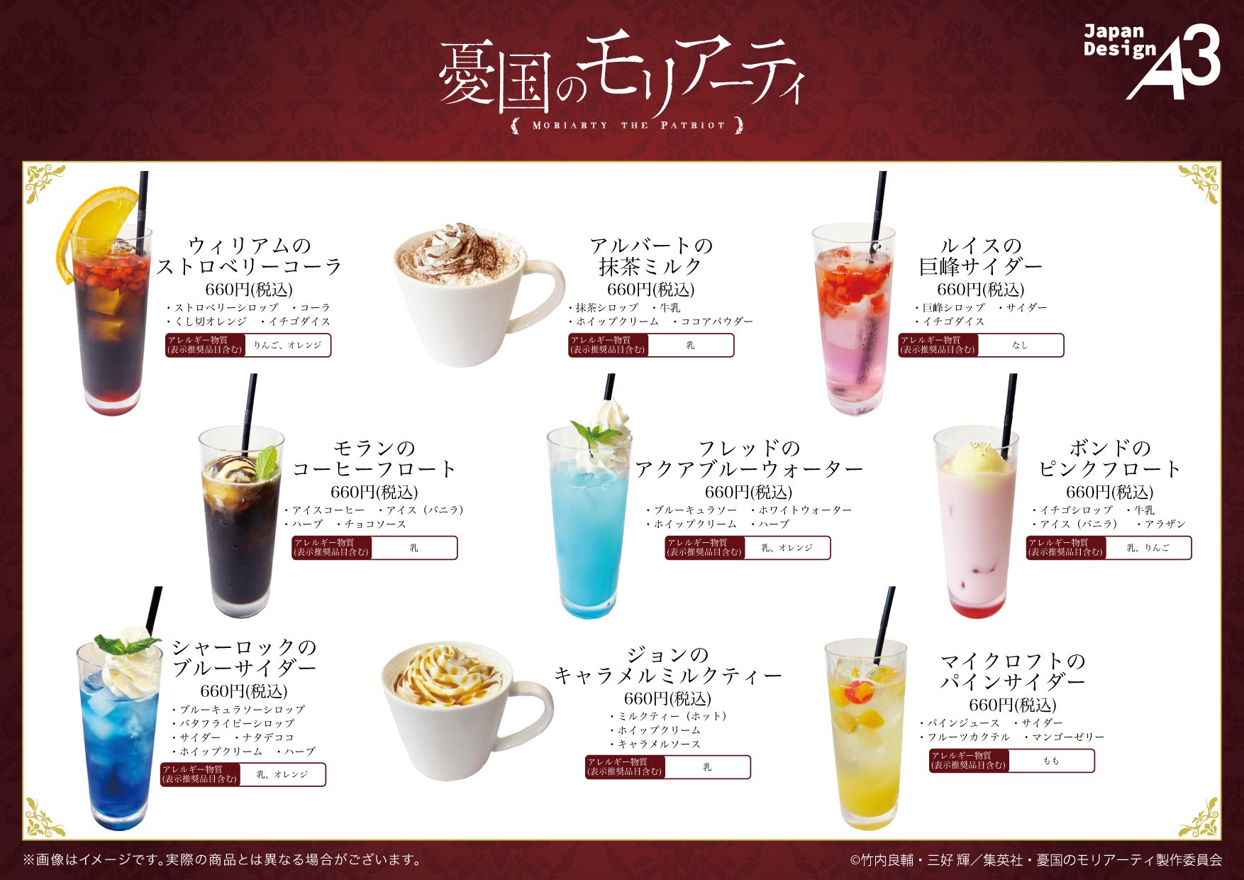 『憂国のモリアーティ』コラボカフェ メニュー