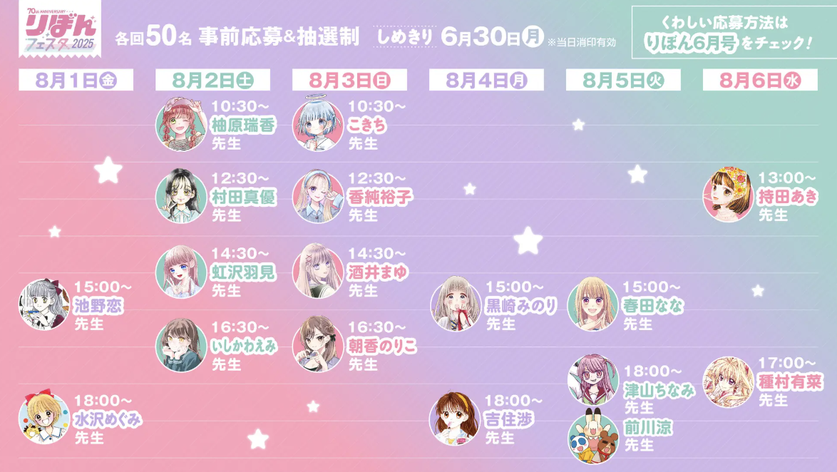 「りぼんフェスタ2025」直筆サイン会