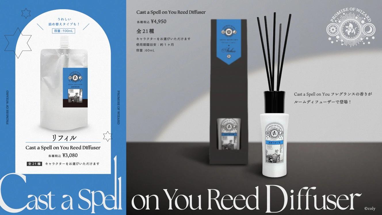 『魔法使いの約束』Diffuser POP UP STORE 商品