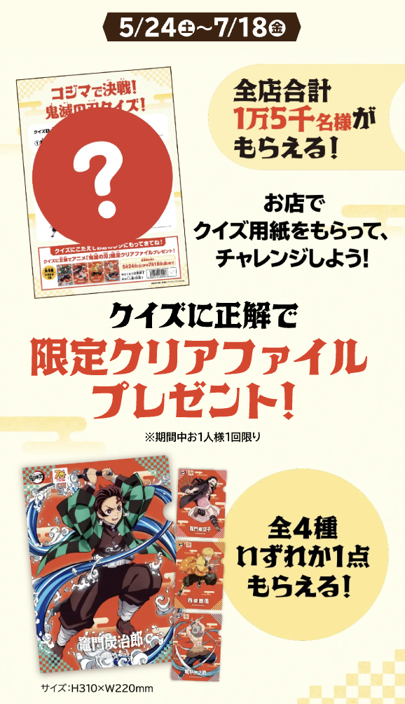 『鬼滅の刃』全集中!コジマの決戦セール! 鬼滅の刃クイズ