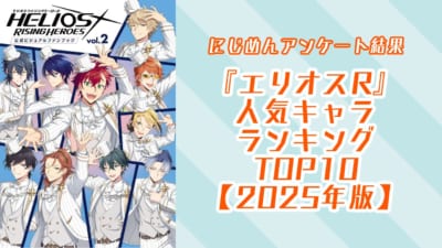 『エリオスR』一番好きなキャラランキングTOP10