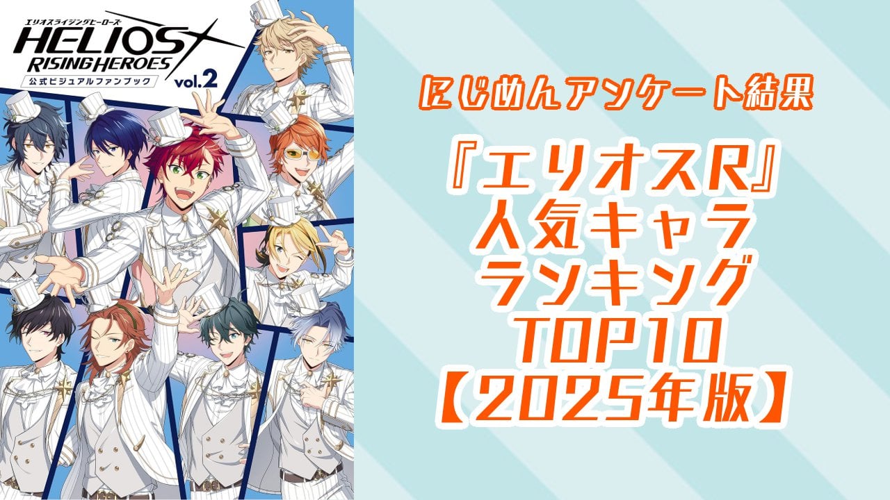 『エリオスR』人気キャラランキングTOP10！第1位はフェイス・ビームス【2025年版アンケート結果】