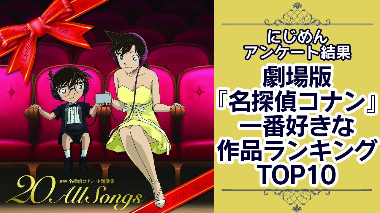 劇場版『名探偵コナン』人気作品ランキングTOP10！第1位は『瞳の中の暗殺者』【アンケート結果】