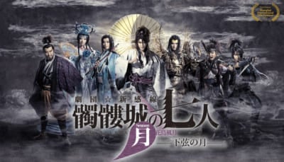 『髑髏城の七人』（Season月 下弦の月）