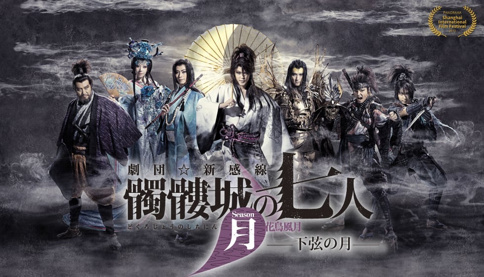 『髑髏城の七人』(Season月 下弦の月)