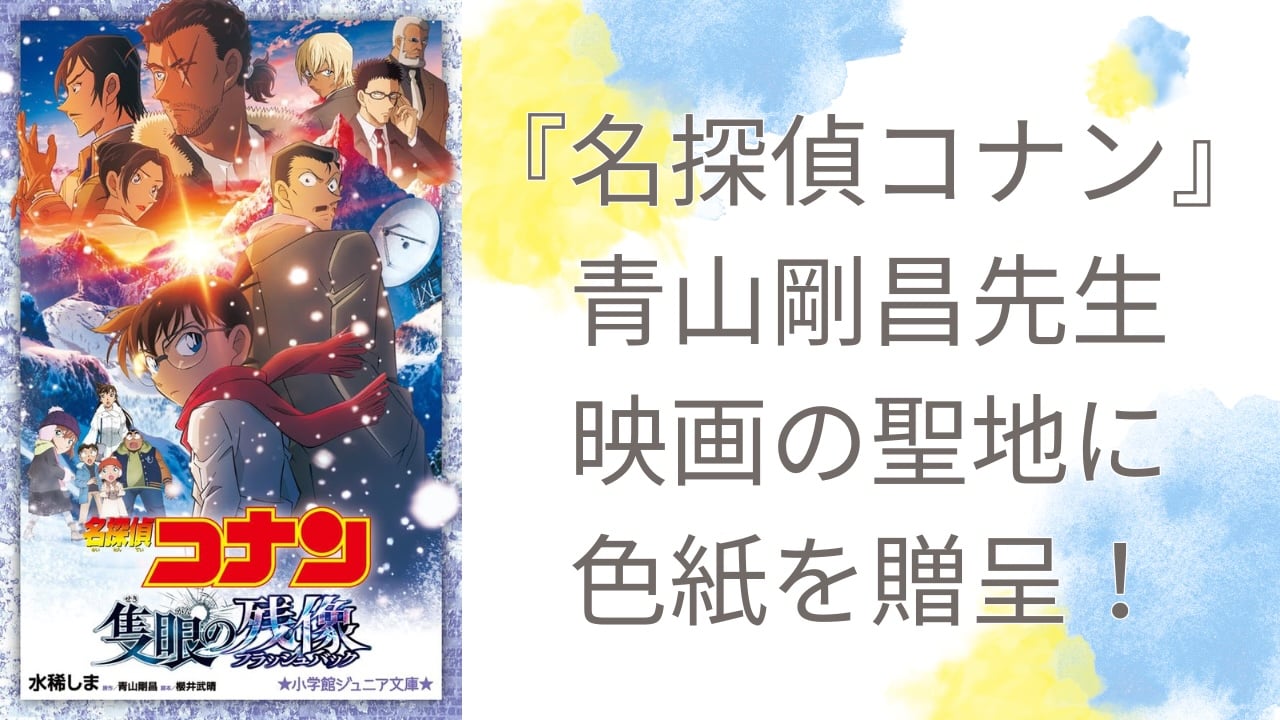『名探偵コナン』青山剛昌が映画の聖地にイラスト色紙を贈呈で「今年の劇場版コナンくんかわいい…!」