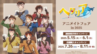 アニメ『ヘタリア World★Stars』アニメイトフェア in 2025