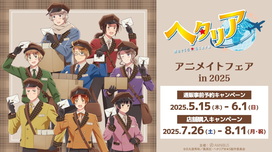 『ヘタリア』郵便屋がテーマのアニメイトフェア開催！新作グッズ販売＆ノベルティを配布