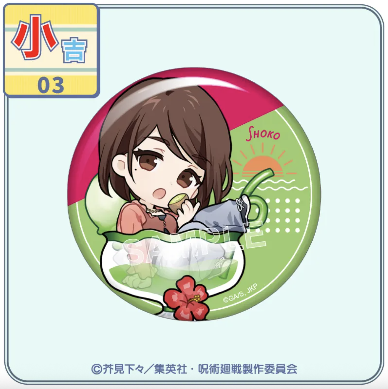 「呪術廻戦×まるくじ」小吉:缶バッジ