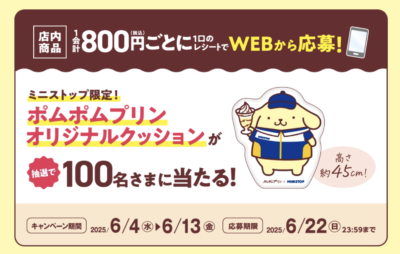 「サンリオ×ミニストップ」ポムポムプリンオリジナルクッションが当たる