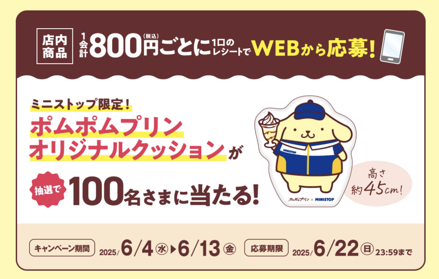 「サンリオ×ミニストップ」ポムポムプリンオリジナルクッションが当たる