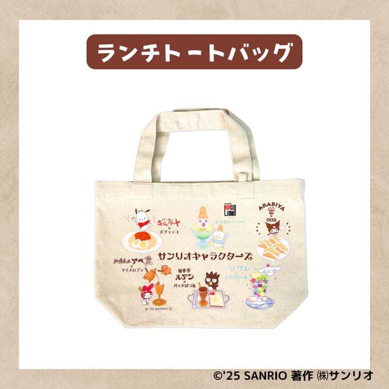 「サンリオキャラクターズ×純喫茶」コラボ第2弾　ランチトートバッグ