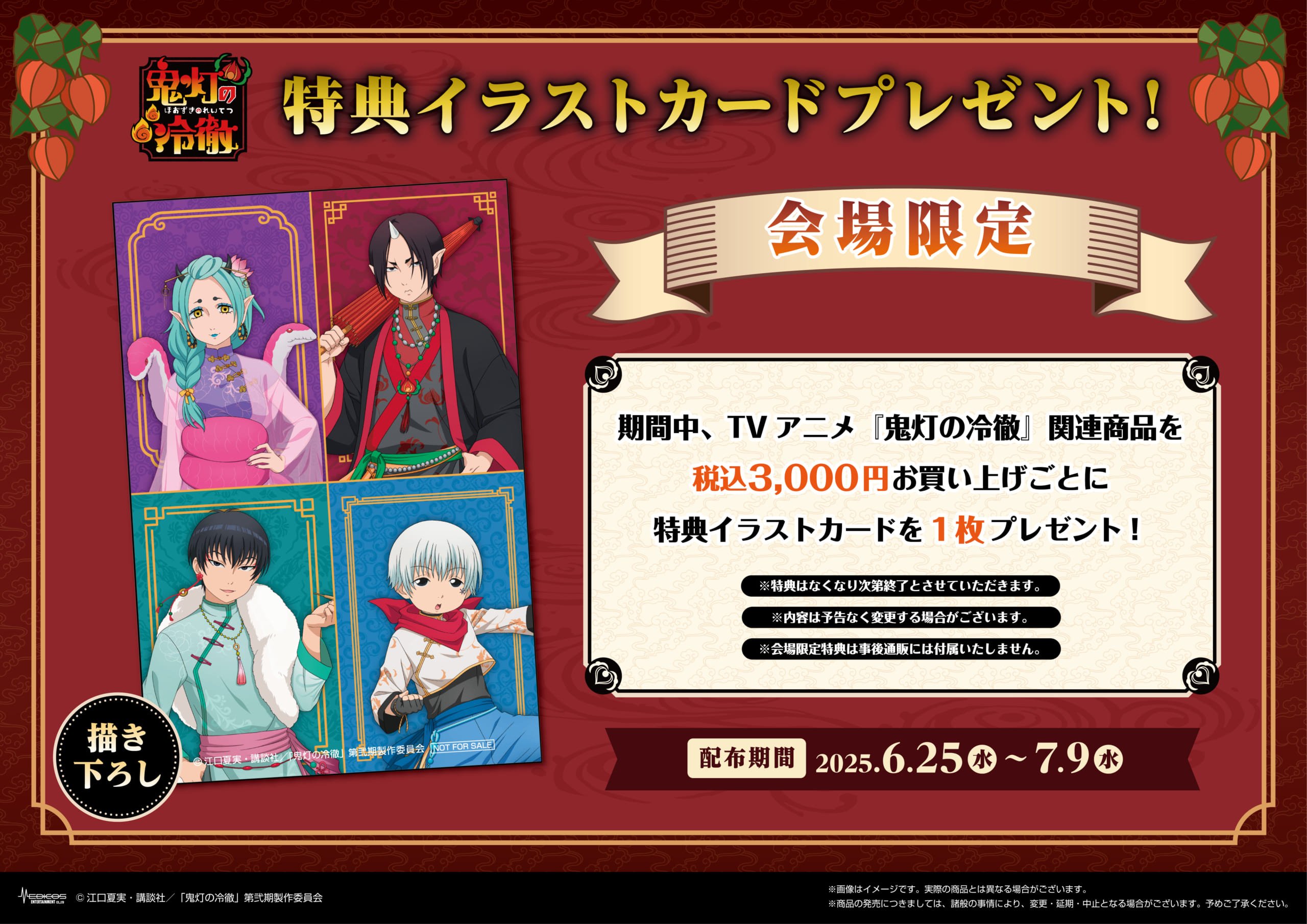 TVアニメ『鬼灯の冷徹』POP UP SHOP 第2弾 会場限定特典