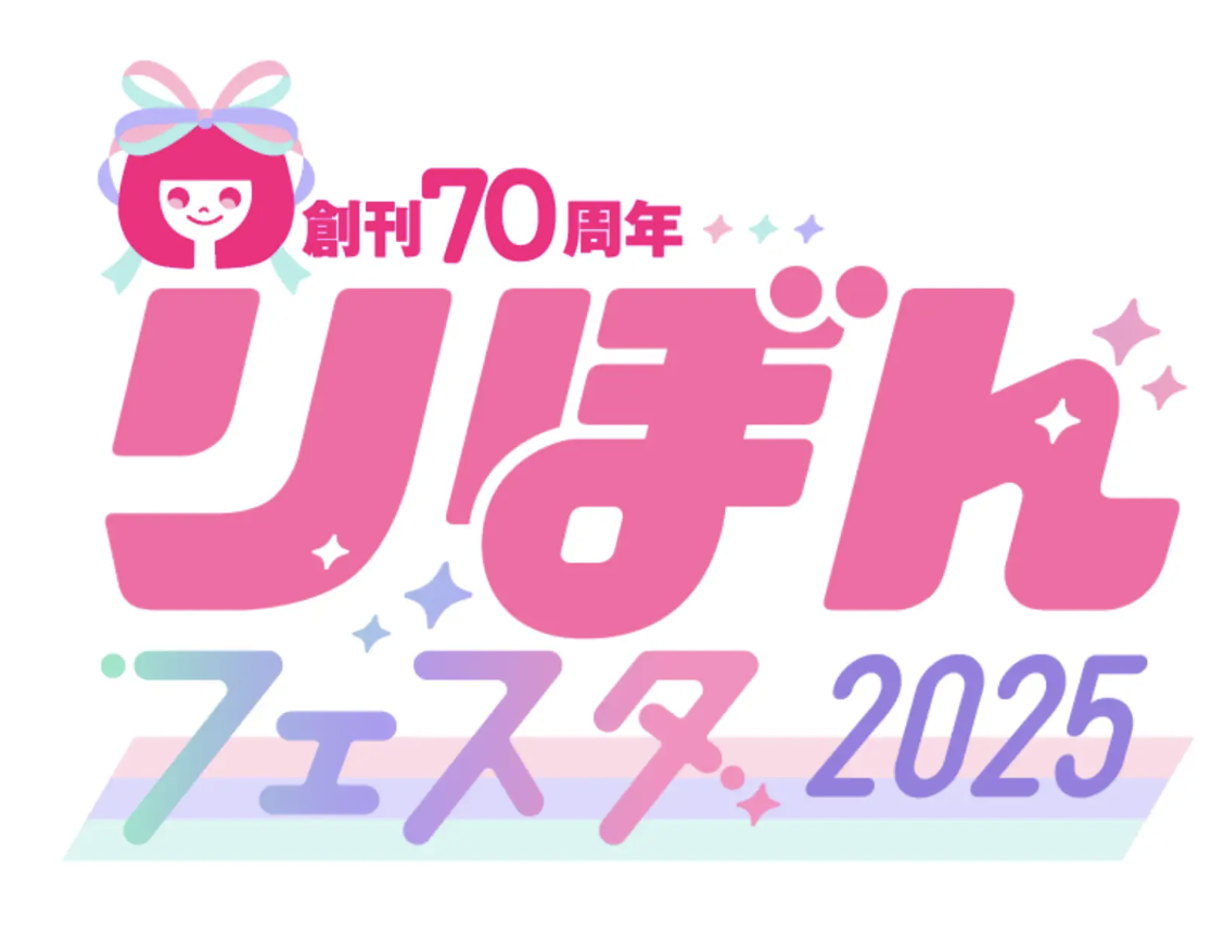 「りぼんフェスタ2025」開催決定!種村有菜・池野恋など人気作家17名のサイン会も実施