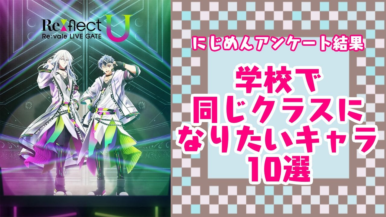 学校で同じクラスになりたいキャラ10選！ムードメーカーな『アイナナ』百、『テニプリ』菊丸英二など【アンケート結果】