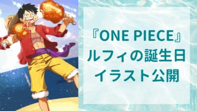 『ONE PIECE』ルフィの誕生日イラスト