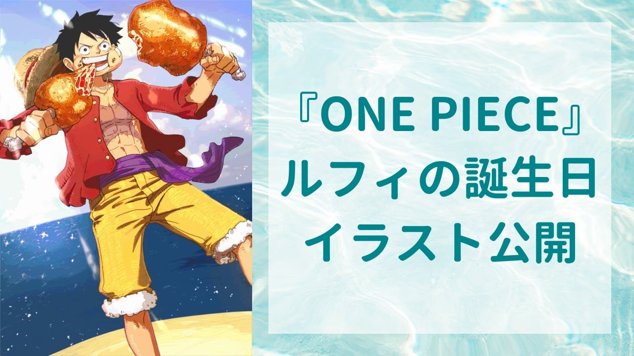 『ONE PIECE』ルフィの誕生日イラスト公開！肉を頬張る元気な姿に「一生ついていきます！」