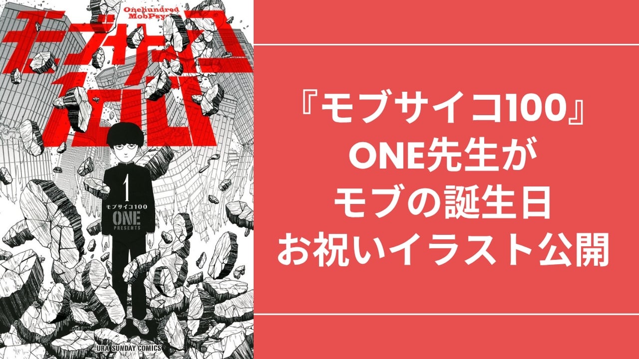 『モブサイコ』モブの誕生日を原作者・ONEがイラストでお祝い！「マウスで描いてるからよく味が出てる」