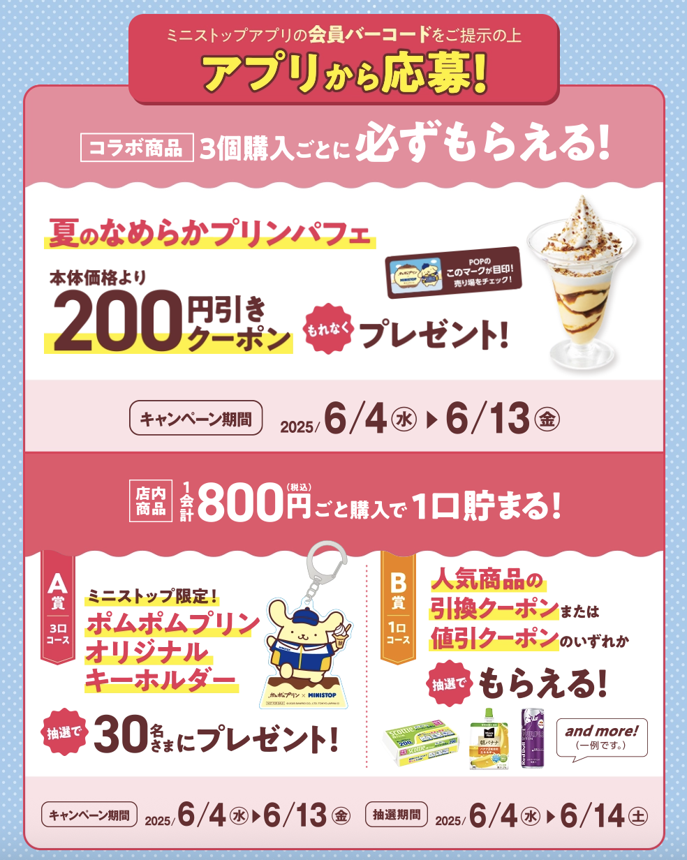 「サンリオ×ミニストップ」夏のなめらかプリンパフェ200円引きクーポン