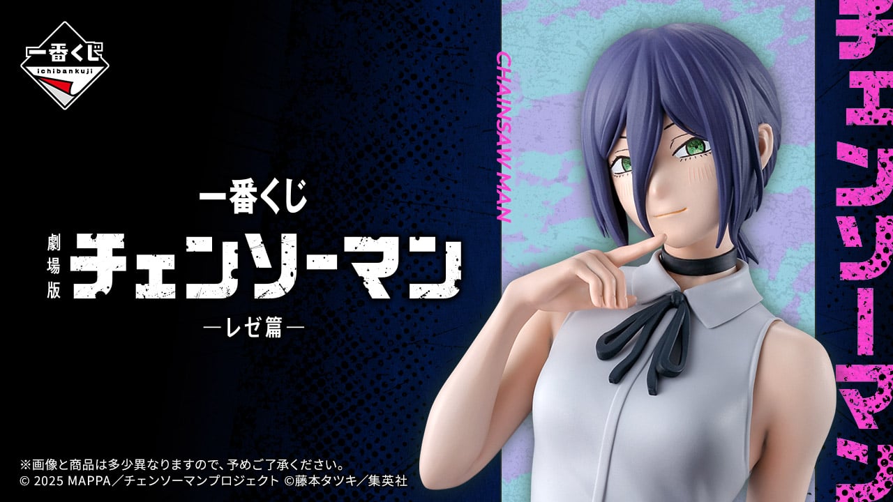 一番くじ 劇場版『チェンソーマン レゼ篇』9月19日に発売！A賞レぜ・B賞ボムのフィギュアに「やるしかないじゃん」