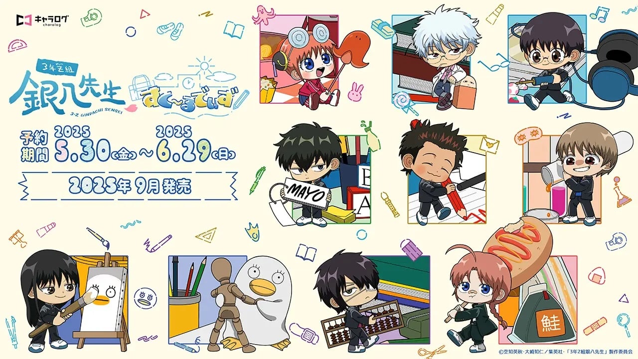 『3年Z組銀八先生』オリジナルグッズ「すくーるでいず」発売決定！学園生活を楽しむイラストが超キュート