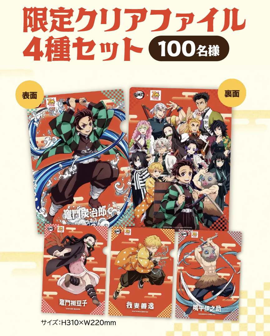 『鬼滅の刃』全集中!コジマの決戦セール! 限定クリアファイル4種セット