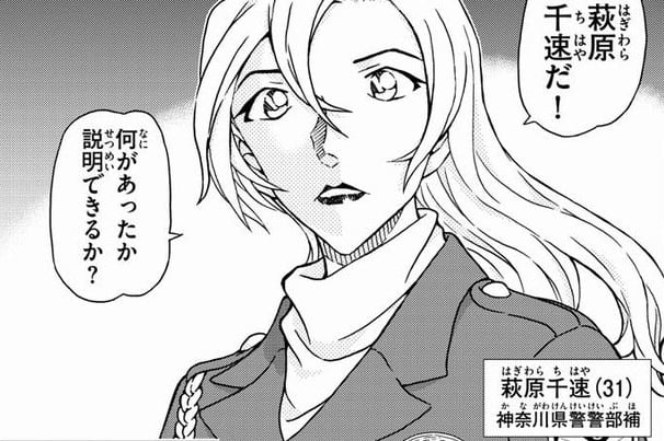 『名探偵コナン』萩原千速