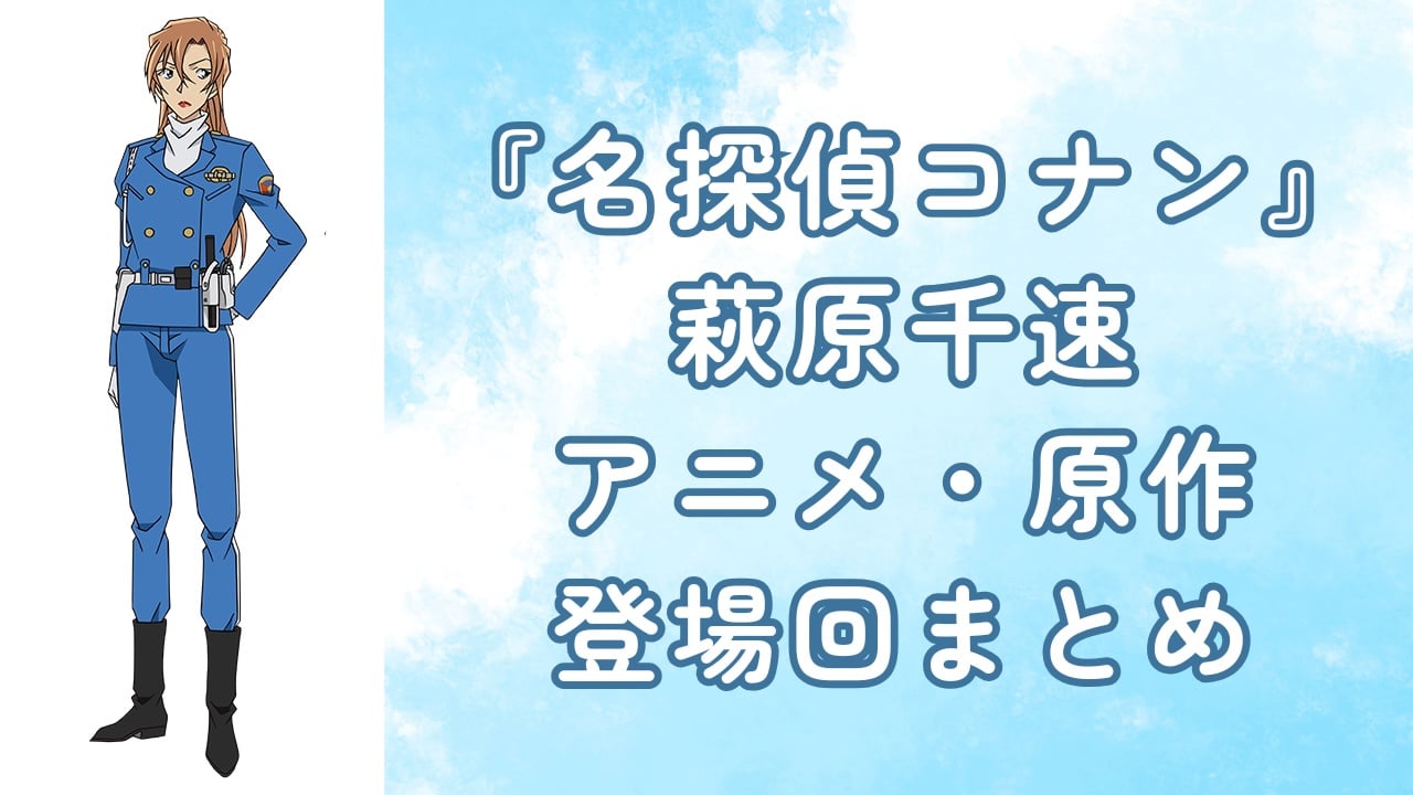『名探偵コナン』萩原千速登場回まとめ
