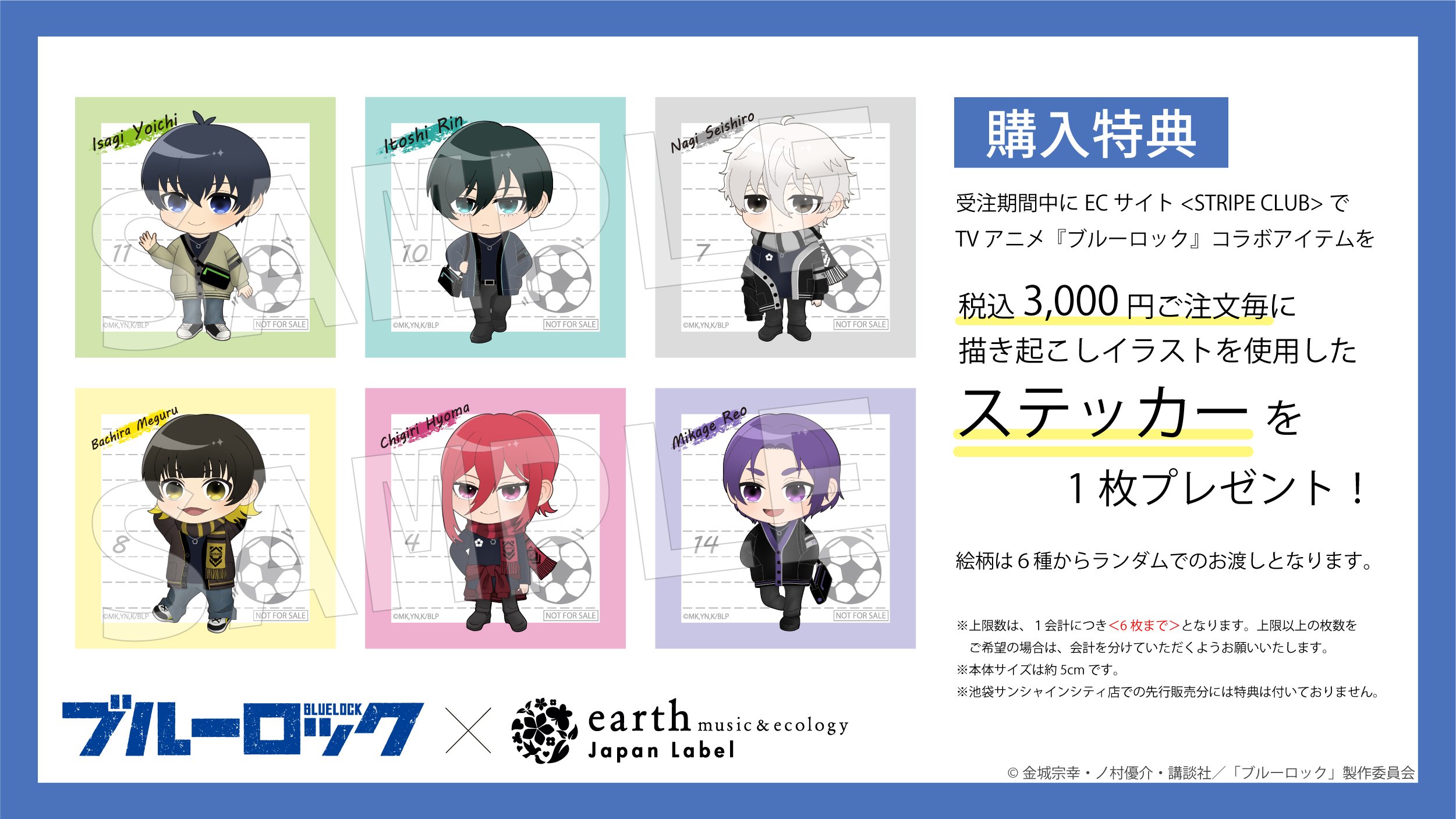 「ブルーロック×earth music＆ecology Japan Label」特典