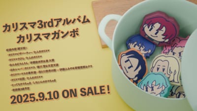 超人的シェアハウスストーリー『カリスマ』3rdアルバム「カリスマガンボ」