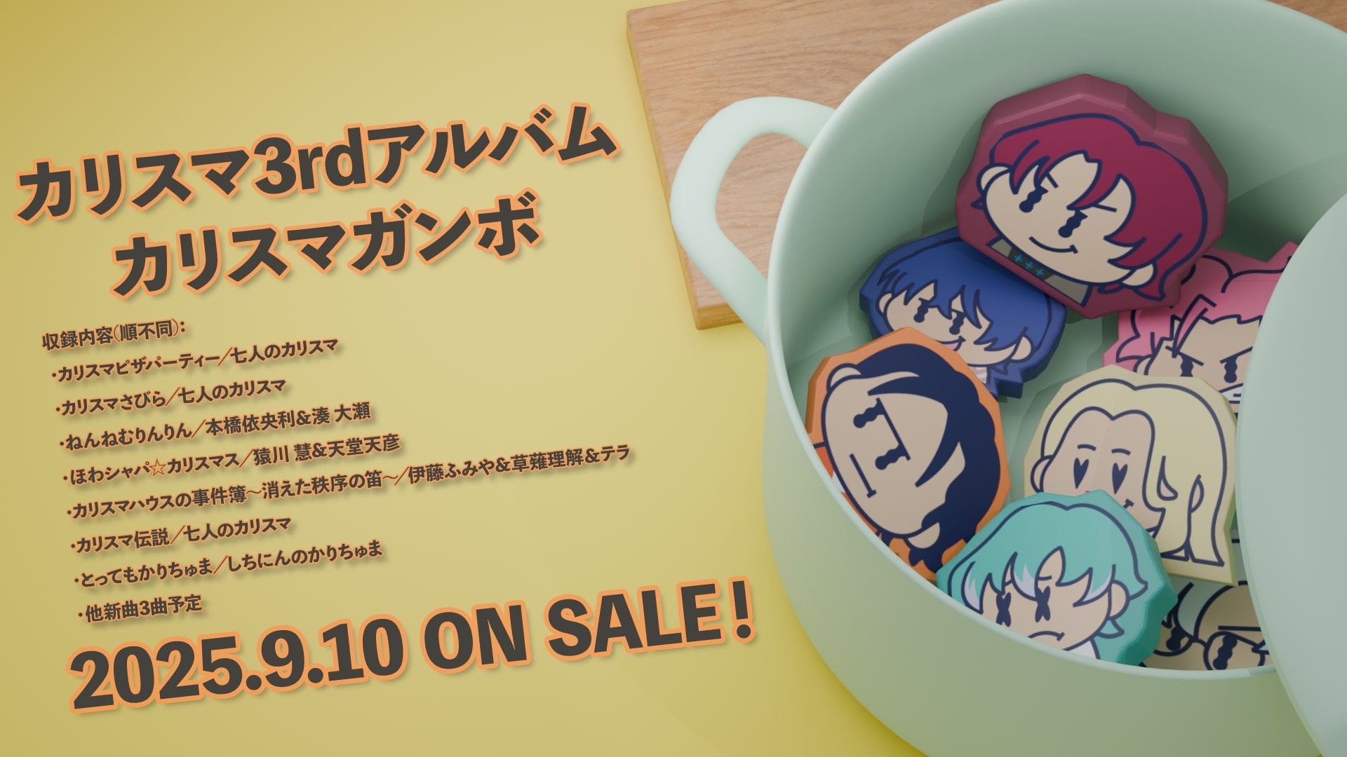 超人的シェアハウスストーリー『カリスマ』3rdアルバム「カリスマガンボ」