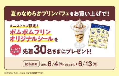 「サンリオ×ミニストップ」限定オリジナルシールプレゼント