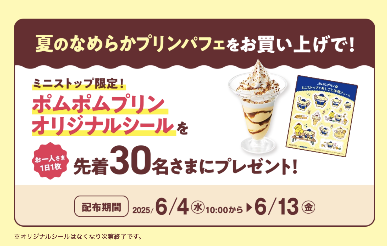 「サンリオ×ミニストップ」限定オリジナルシールプレゼント