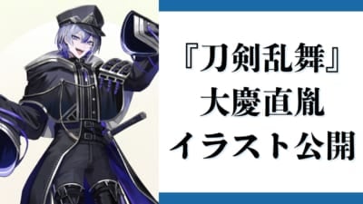 『刀剣乱舞』大慶直胤