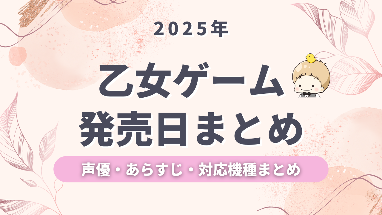 【2025年発売予定】乙女ゲームの発売日・声優・あらすじなど新作情報まとめ