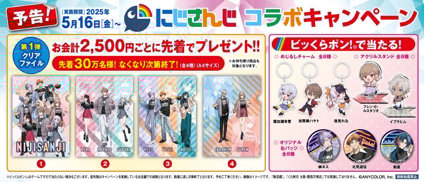「にじさんじ×くら寿司」コラボ開催決定!SMC組・3SKMたちのコラボメニュー&限定グッズに「クリアファイル欲しい」