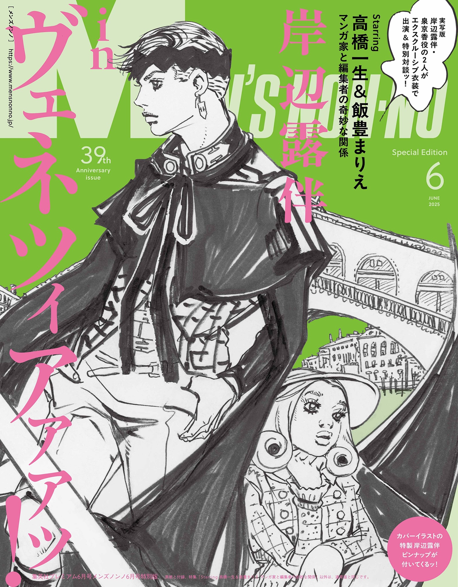 「MEN’S NON-NO」2025年6月号特別版 イラスト／荒木飛呂彦