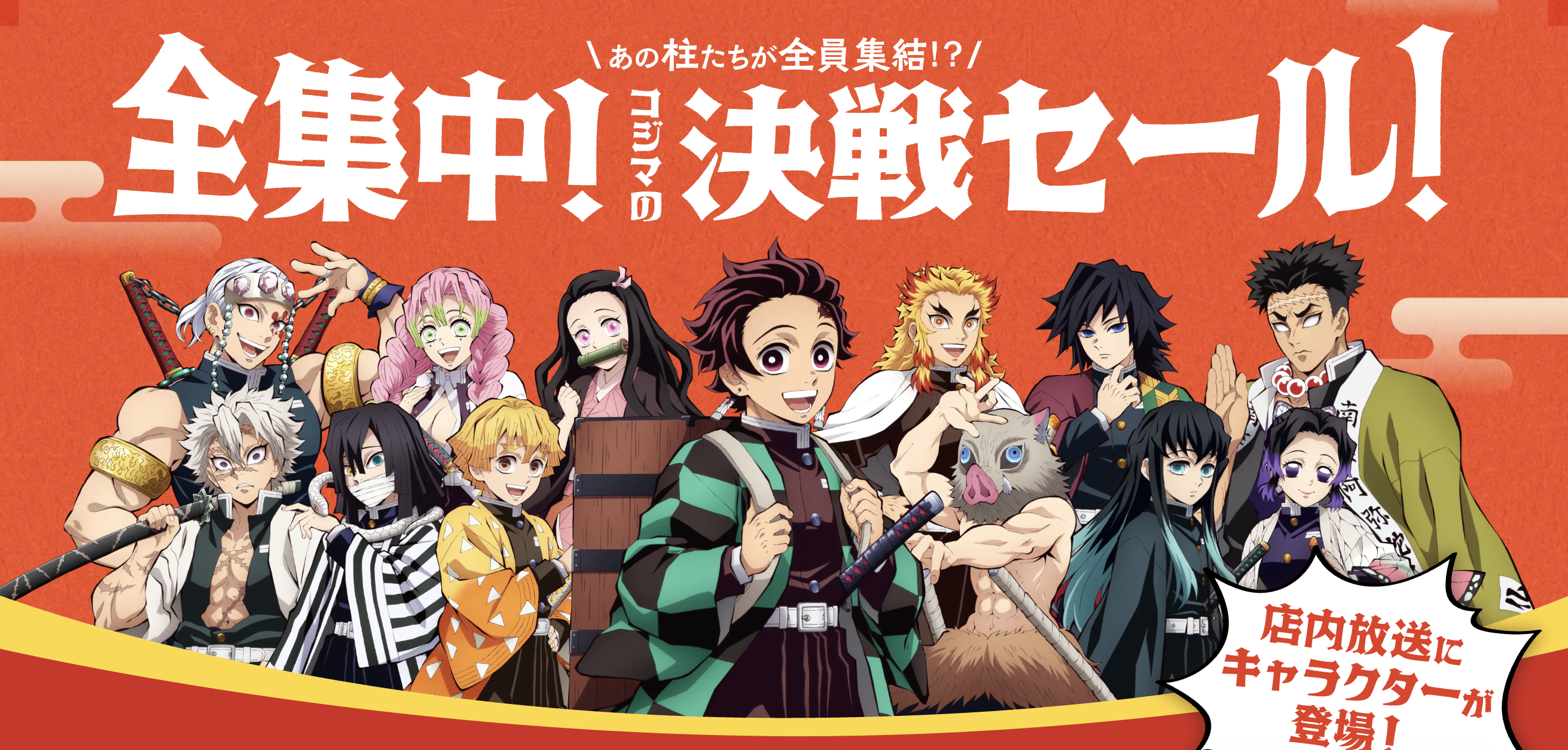 「鬼滅の刃×コジマ」コラボキャンペーンが開催決定!コラボグッズのプレゼント・抽選キャンペーンなどを実施