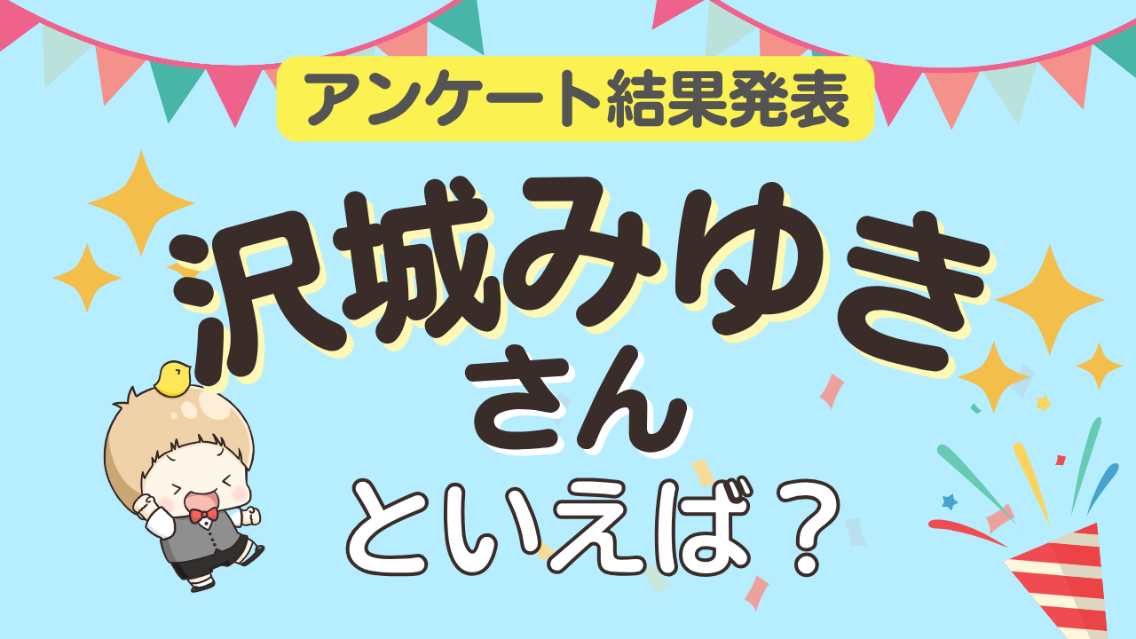オタクが選ぶ「沢城みゆきが演じるキャラ」ランキングTOP10！1位は『ルパン三世』峰不二子【2025年版】