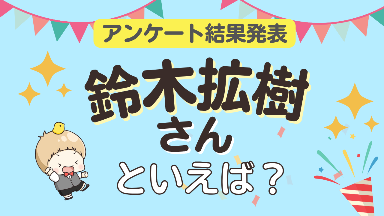 オタクが選ぶ「鈴木拡樹が演じるキャラ」ランキングTOP10！1位は舞台『刀剣乱舞』三日月宗近【2025年版】