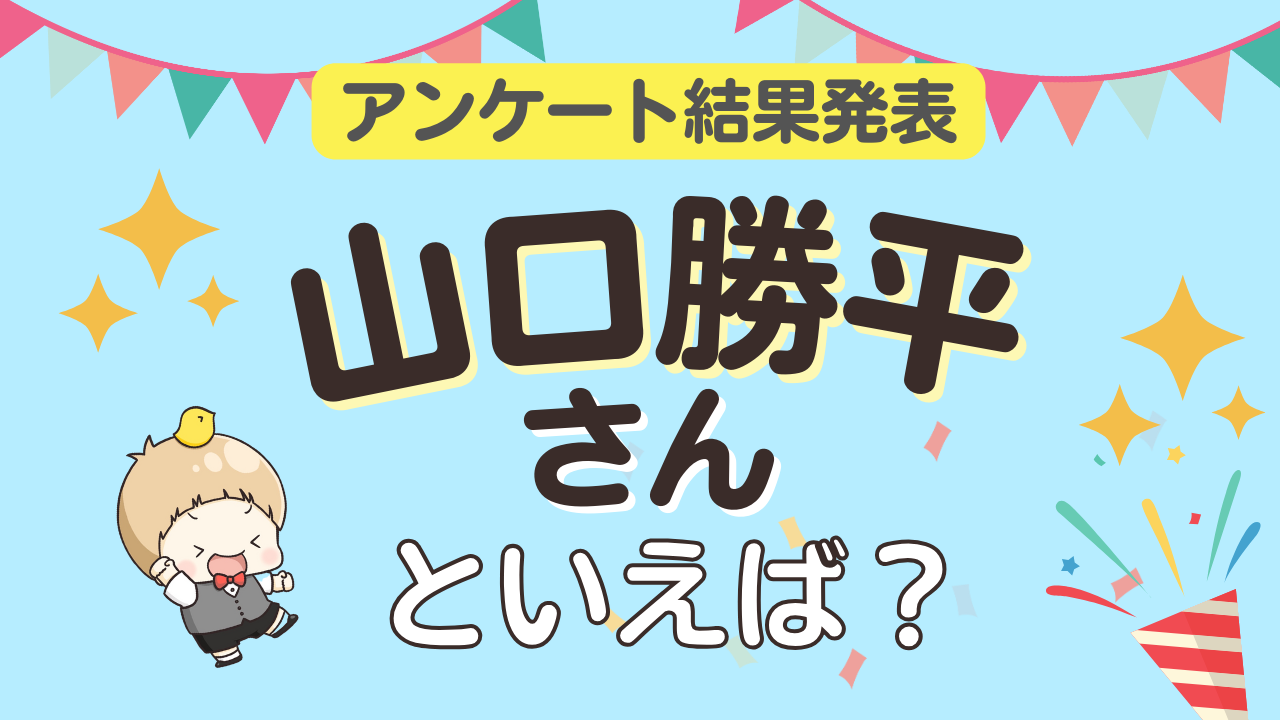 オタクが選ぶ「山口勝平が演じるキャラ」ランキングTOP10！1位は『まじっく快斗』黒羽快斗【2025年版】