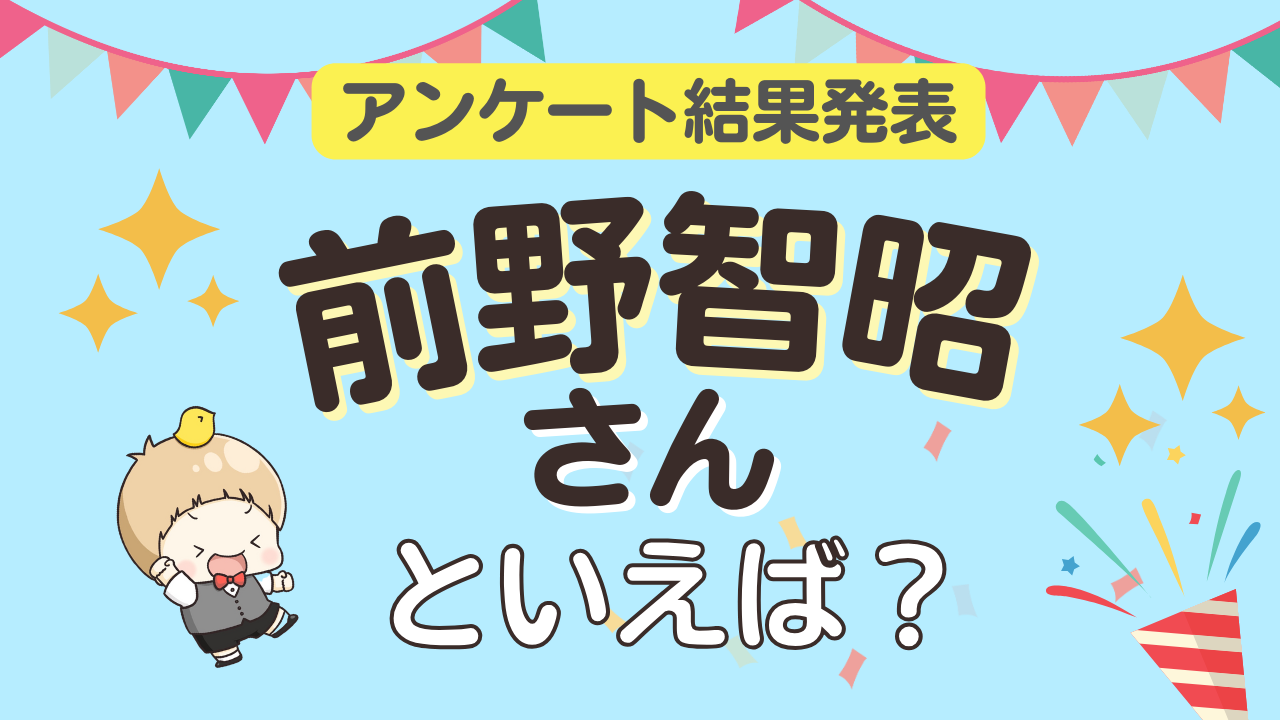 オタクが選ぶ「前野智昭が演じるキャラ」ランキングTOP10！1位は『はたらく細胞』白血球【2025年版】