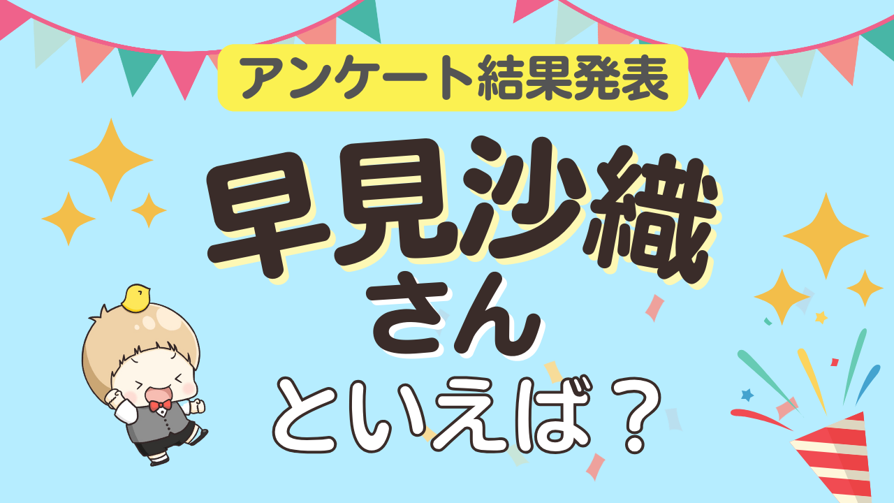 オタクが選ぶ「早見沙織が演じるキャラ」ランキングTOP10！1位は『SPY×FAMILY』ヨル・フォージャー【2025年版】