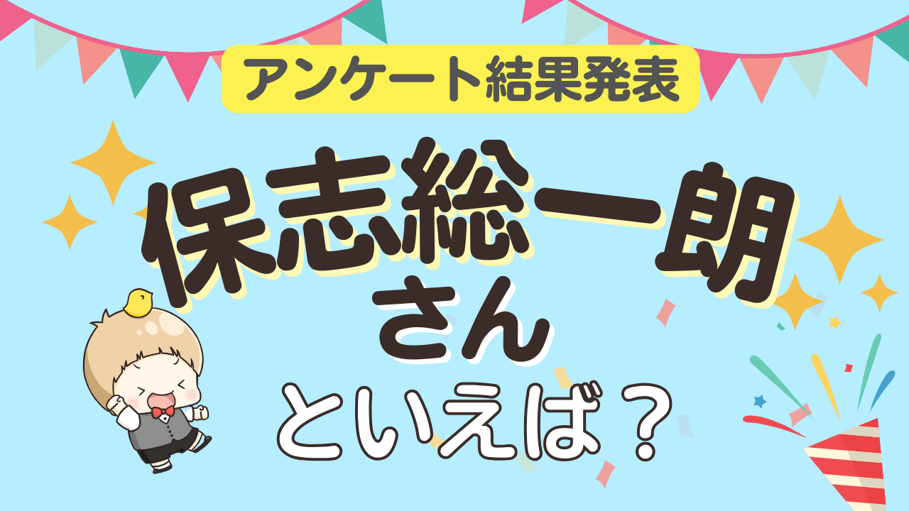 オタクが選ぶ「保志総一朗が演じるキャラ」ランキングTOP10！1位は『アイドリッシュセブン』百【2025年版】